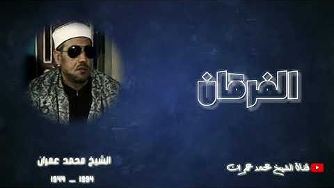 الشيخ محمد عمران | ما تيسر من #الفرقان تلاوة نادرة إبداع ❤
