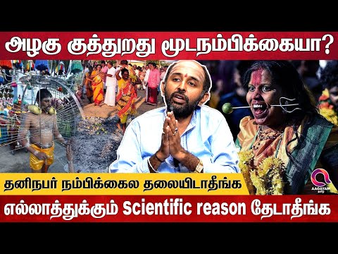 கொதிக்கிற எண்ணையில  கைவிடுவது தெய்வ பக்தியா ? | Swami Aravind Subramaniam |