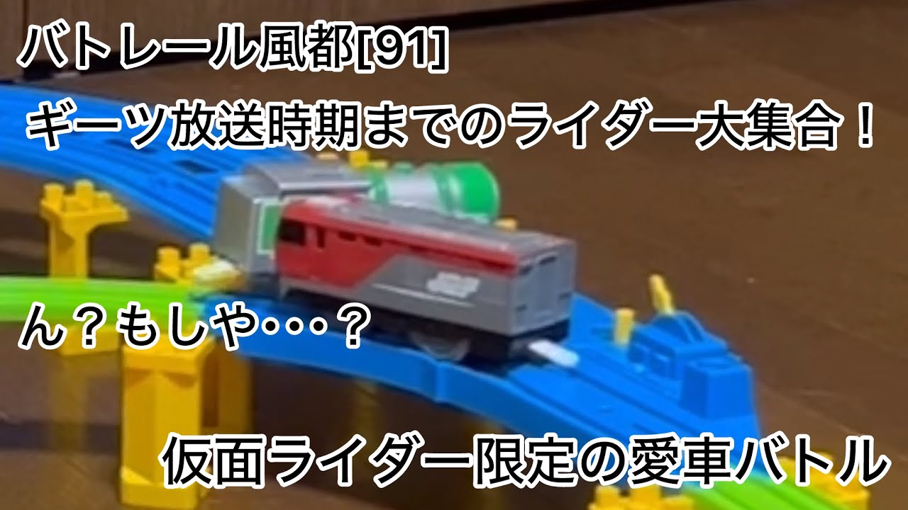 バトレール風都[91]KとRの仮面の戦士/撮り溜めバトルその7(仮面ライダー限定の愛車バトル(前編))