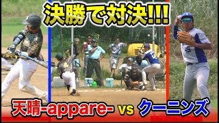 【天晴 vs クーニンズ】トクサンとの勝負が明暗を分けた…3年越しの頂上決戦！