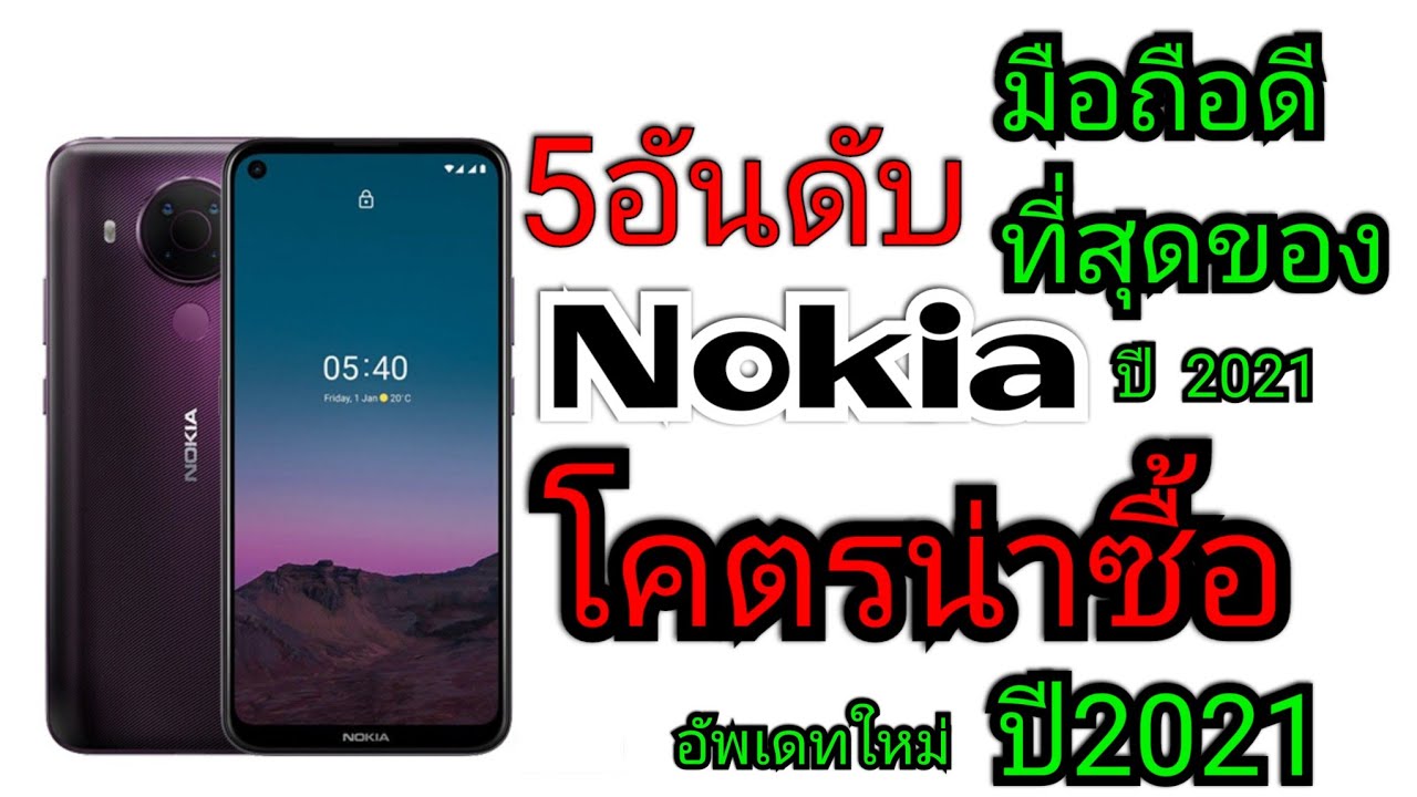 lumia รุ่น ไหน ดี  New Update  5 อันดับมือถือ Nokia ดีที่สุดในปี 2021 โคตรน่าใช้ ( อัพเดทใหม่ล่าสุด 2021 )