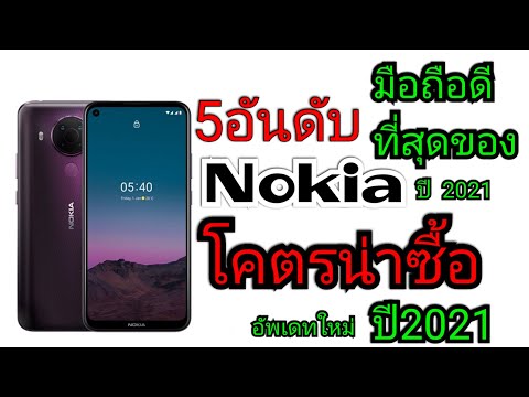 วีดีโอ: โทรศัพท์ไหนดีกว่า: Nokia หรือ Samsung