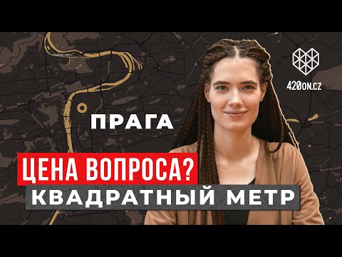 ?? Недвижимость в Чехии • Цена квадратного метра в Праге. Стоимость и условия жизни в районах города