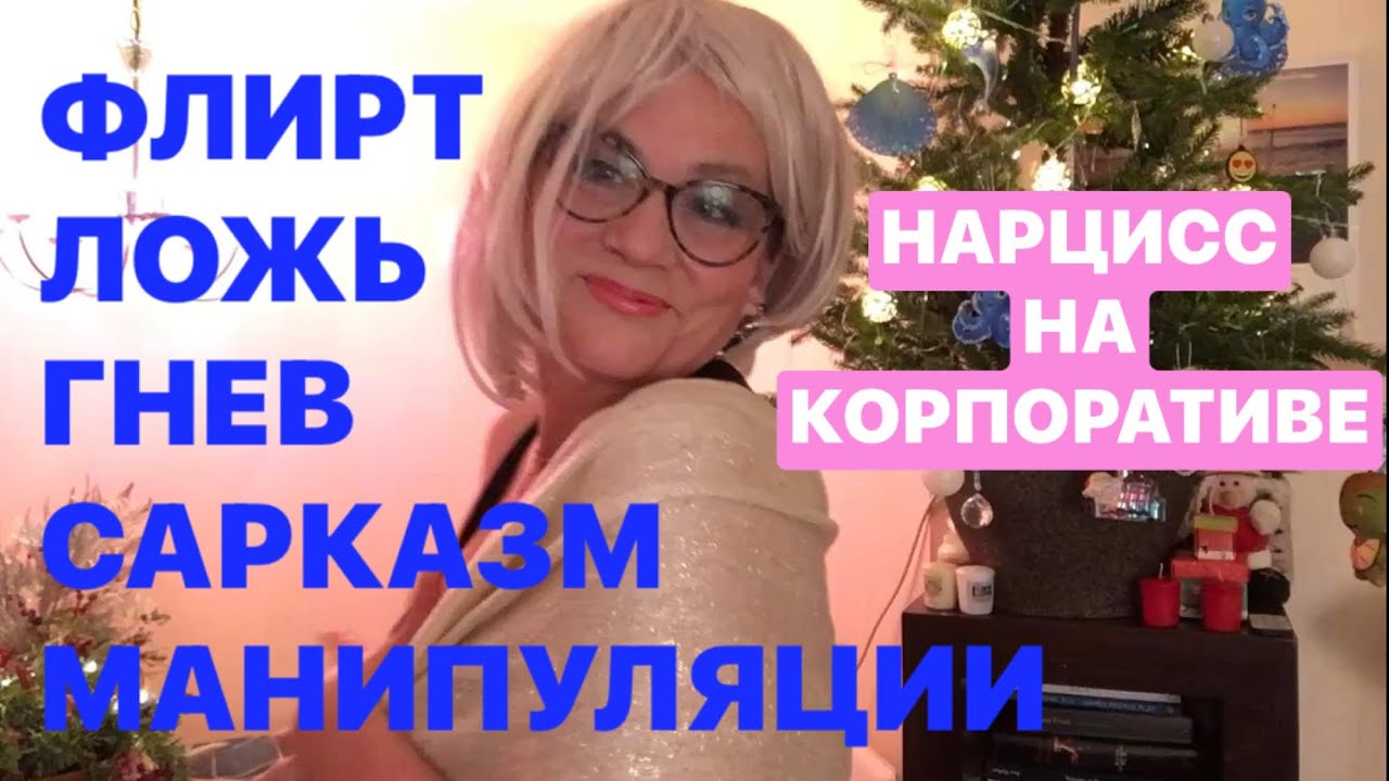 402.ФЛИРТ,БРЕД,СПЛЕТНИ,ЛУКИЗМ,САРКАЗМ,ПРОЕКЦИИ НАРЦИССА НА КОРПОРАТИВЕ