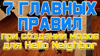 7 ВАЖНЫХ ПРАВИЛ ПРИ СОЗДАНИИ МОДОВ ДЛЯ HELLO NEIGHBOR