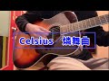 【弾き語り】Celsius/燐舞曲 cover