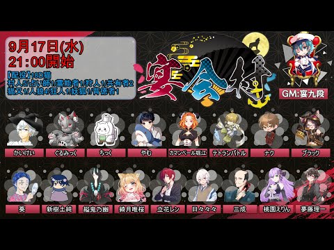 【discord人狼】2025/09/17 宴会村 18D猫配役【 テトランパトル視点  / #宴会村 】