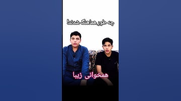چقدر زیبا هماهنگ شدند!هم خوانی زیبا!#تلاوت #قرآن #قراءة #قارئ #قاری_نوجوان #قاری #الله #قران_كريم