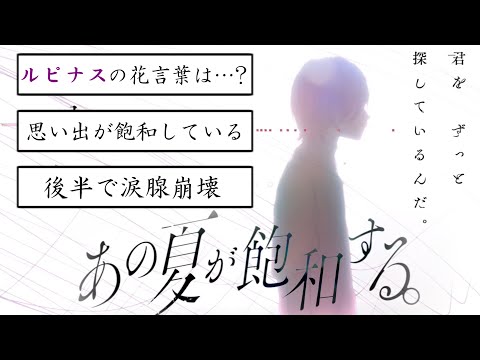カンザキイオリさんの「あの夏が飽和する。」考察コメントまとめ！君は何も悪くないよ。