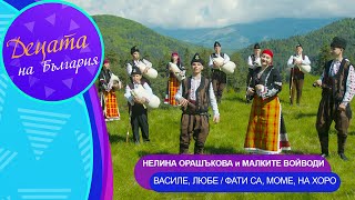 Miniatura del video Nelina Orashakova & Malkite Voyvodi - Vasile, lyube / Fati sa, mome, na horo I Official video 2025
