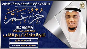 جزء عم كامل  القارئ أحمد مانزو - تلاوة خاشعة - Juz 30 Shiekh Ahamd Manzo