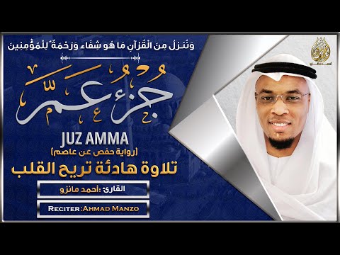 جزء عم كامل القارئ أحمد مانزو تلاوة خاشعة  30   