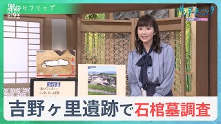 吉野ヶ里遺跡“謎のエリア”で発見の「石棺墓」調査進む…“邪馬台国論争”に一石投じる可能性は？【サンデーモーニング】｜TBS NEWS DIG