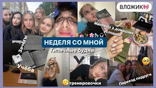 НЕДЕЛЯ СО МНОЙ | Типичные будни 🎀 вложик ✨💗 Учёба, сессия, тренировки, маникюр, переезд подруг