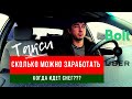 Надежда умирает последней, хотел снега и заказов, а что получил? Профсоюз такси. Работа в такси Киев