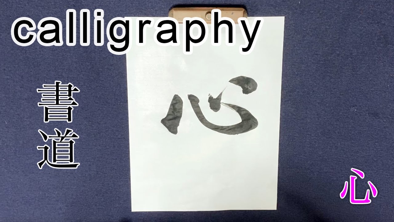 Calligraphy - Kanji: heart(心) - YouTube