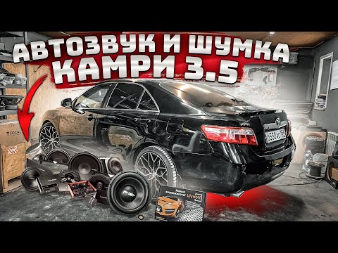 АВТОЗВУК И ШУМКА в Тойота КАМРИ 3.5