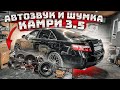 АВТОЗВУК И ШУМКА в Тойота КАМРИ 3.5