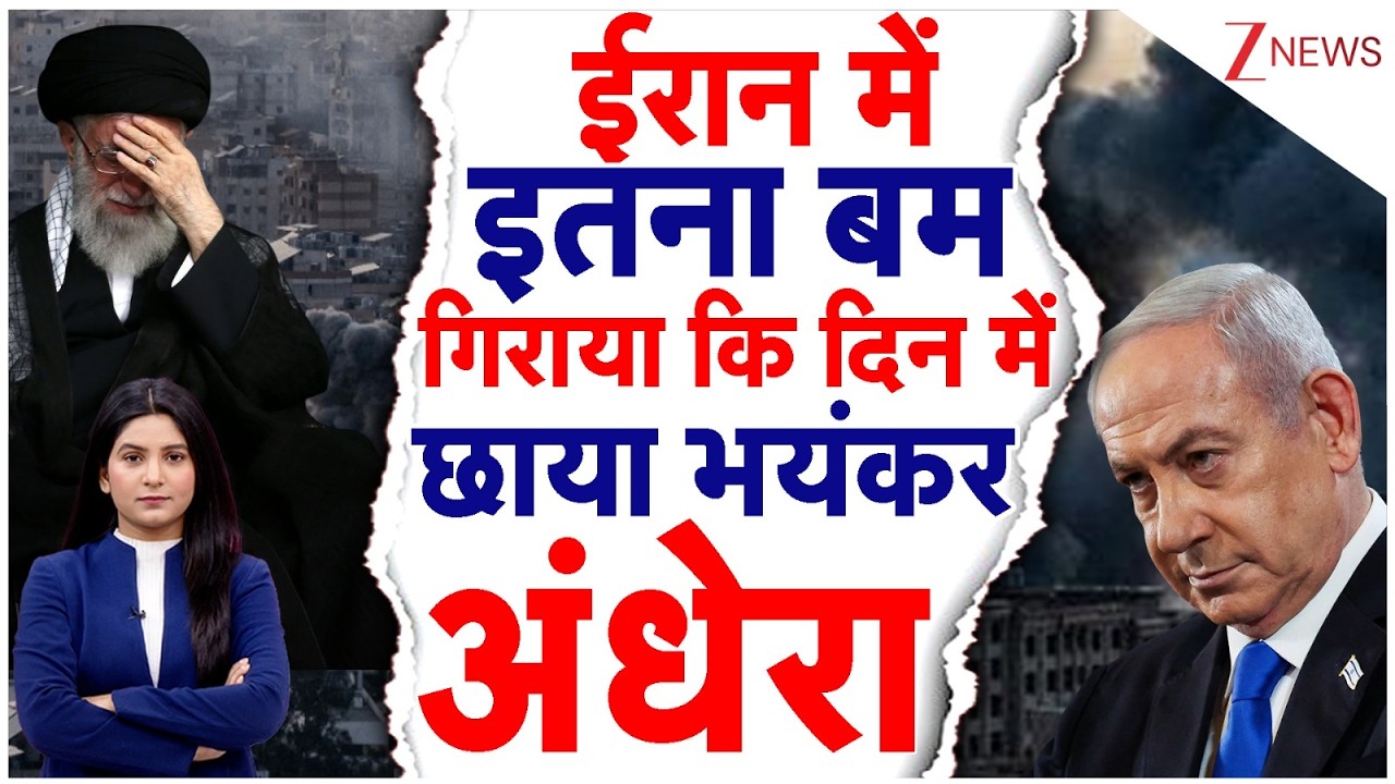 America-Israel-Iran War: दिन में छाया ईरान पर अंधेरा, इजरायल का सबसे बड़ा विस्फोट | Breaking News