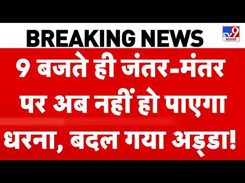 Jantar Mantar Protest Ban: अब जंतर-मंतर पर नहीं हो पाएगा धरना, बदला अड्डा! Delhi Opposition Protest