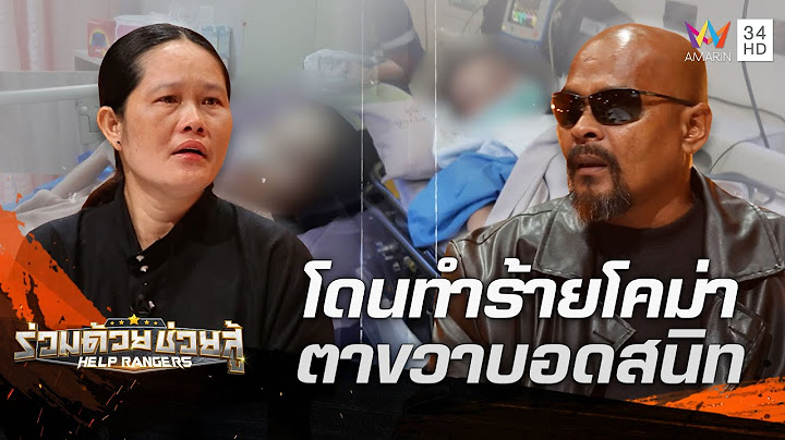 สาวโดนทำร้ายโคม่ากินข้าวทางจมูก ตาขวาบอดสนิท สมองร้าว ตร.ลงบันทึกรถล้ม | ร่วมด้วยช่วยสู้ | 16 ก.ค.66