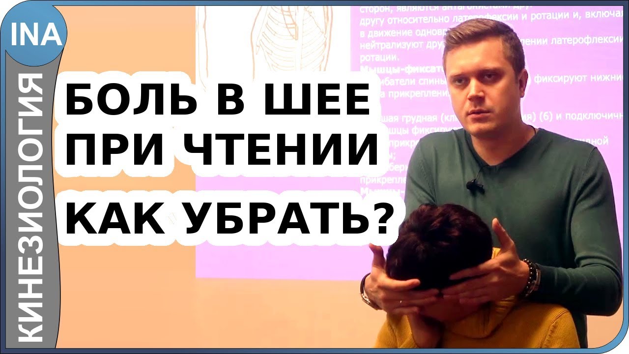 Убираем боль в шее при наклоне головы. Прикладная кинезиология