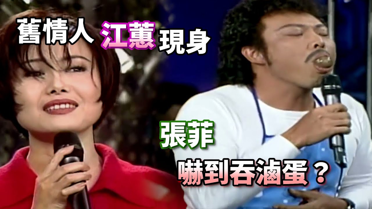 經典老張擔擔麵 舊情人江蕙現身 張菲嚇到吞滷蛋？ 燒肉粽 三年前的我 惜別的海岸 愛你袂到 祝你幸福 雪中紅