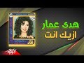 Hoda Ammar Ezzayak Enta هدى عمار ازيك انت 