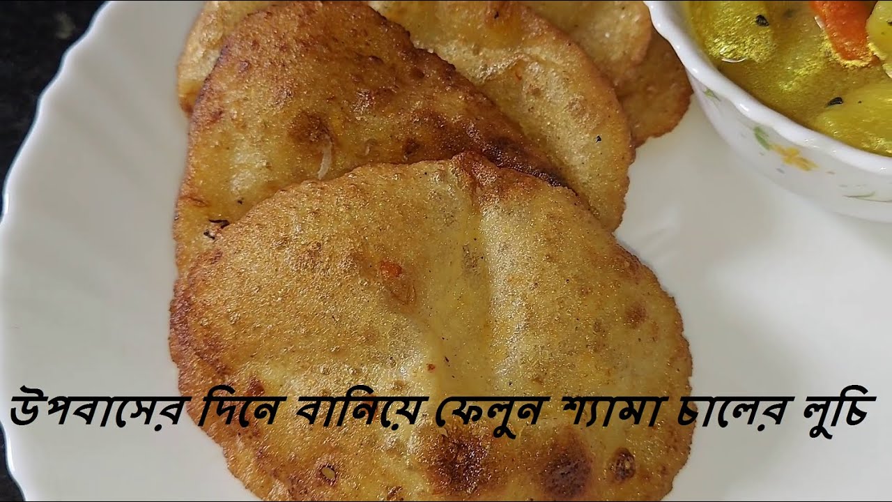 উপবাসের দিনে বানিয়ে ফেলুন শ্যামা চালের লুচি/Shyama Rice Puri for Vrat ...