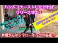 ハンドファーストはリリースせよ、、、掌屈リリース
