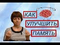 Как улучшить память и внимание у детей.