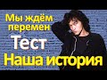 ТЕСТ 136 Факты СССР Стена Цоя на Арбате в Москве Угадай фильм Наша история