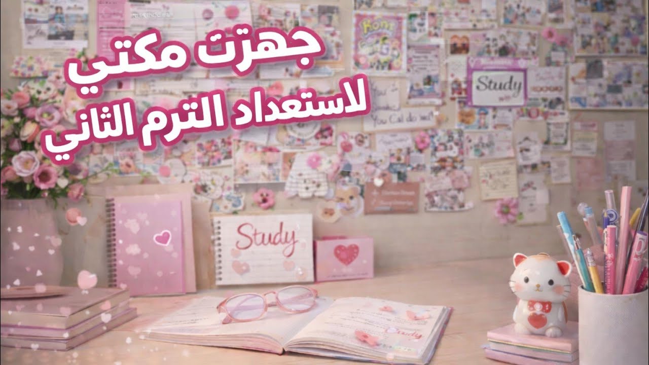 جهزت مكتبي لاستعداد للترم الثاني 📚🎀|تنظيم وتحفيز|الحلقه الاولى من سلسلة العوده للدراسه 🤗