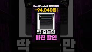 애플 아이패드 프로 M4 정품 매직 키보드 임시할인🔥 MWR53KH 애플 추천 세일 특가