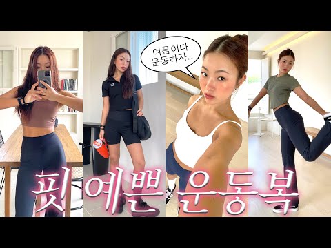 안 보면 손해보는 핏 존예 &amp;#39;갓성비&amp;#39; 운동복 하울☀️ 힙한데 <strong>몸매까지</strong> 예뻐보이기 쌉가넝..🥵💦