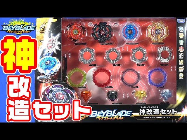 ベイブレードバースト】強力ベイを一気に4つもゲット!!神改造セット