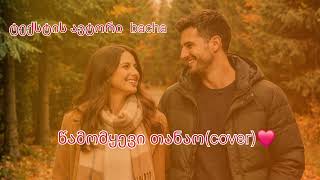 წამომყევი თანაოcoverტექსტის ავტორი Bacha