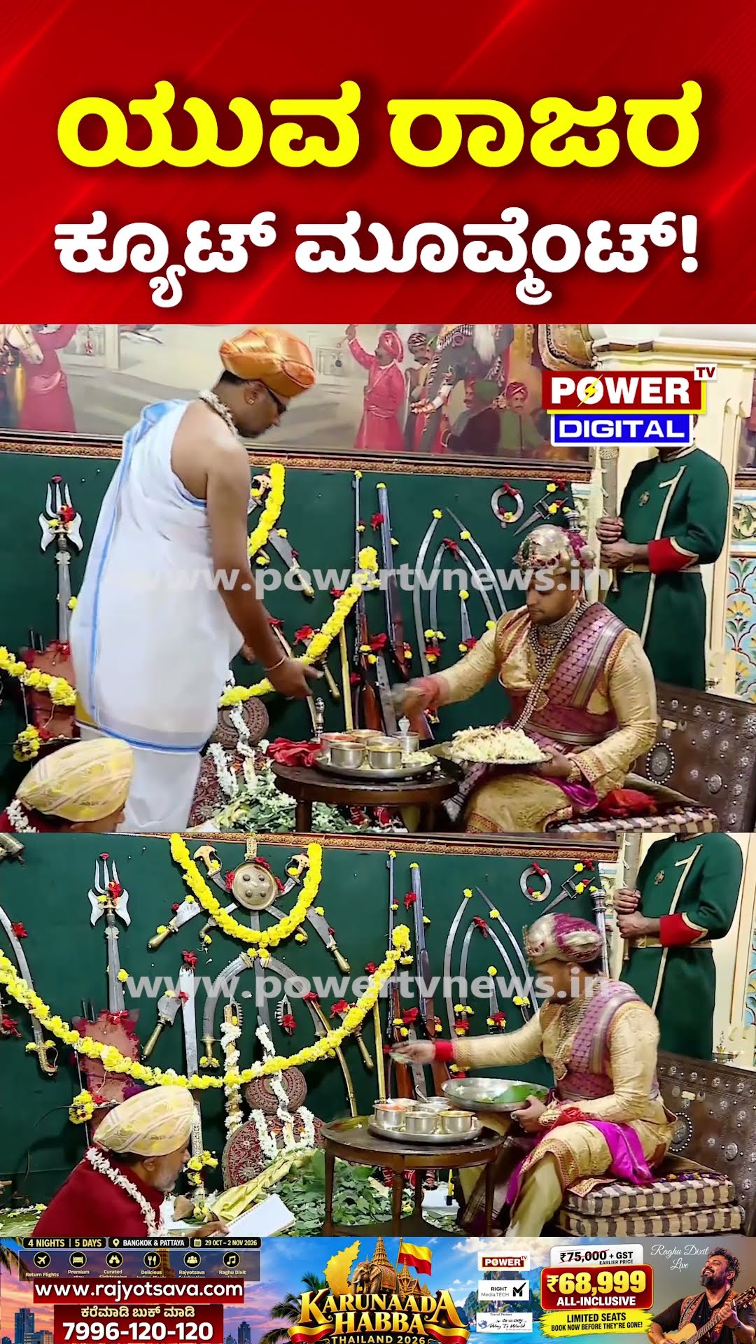 Mysore Palace Ayudha Pooja Rituals: ಯದುವೀರ್ ಆಯುಧ ಪೂಜೆ ಯುವ ರಾಜರ ಕುತೂಹಲ ನೋಡಿ! | Yaduveer Wadiyar