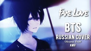 |AMV| BTS -  FAKE LOVE [ RUSSIAN COVER ]