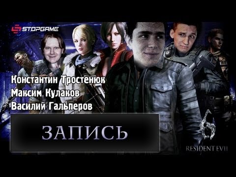 Видео: Live. Resident Evil 6: Назад в преисподнюю