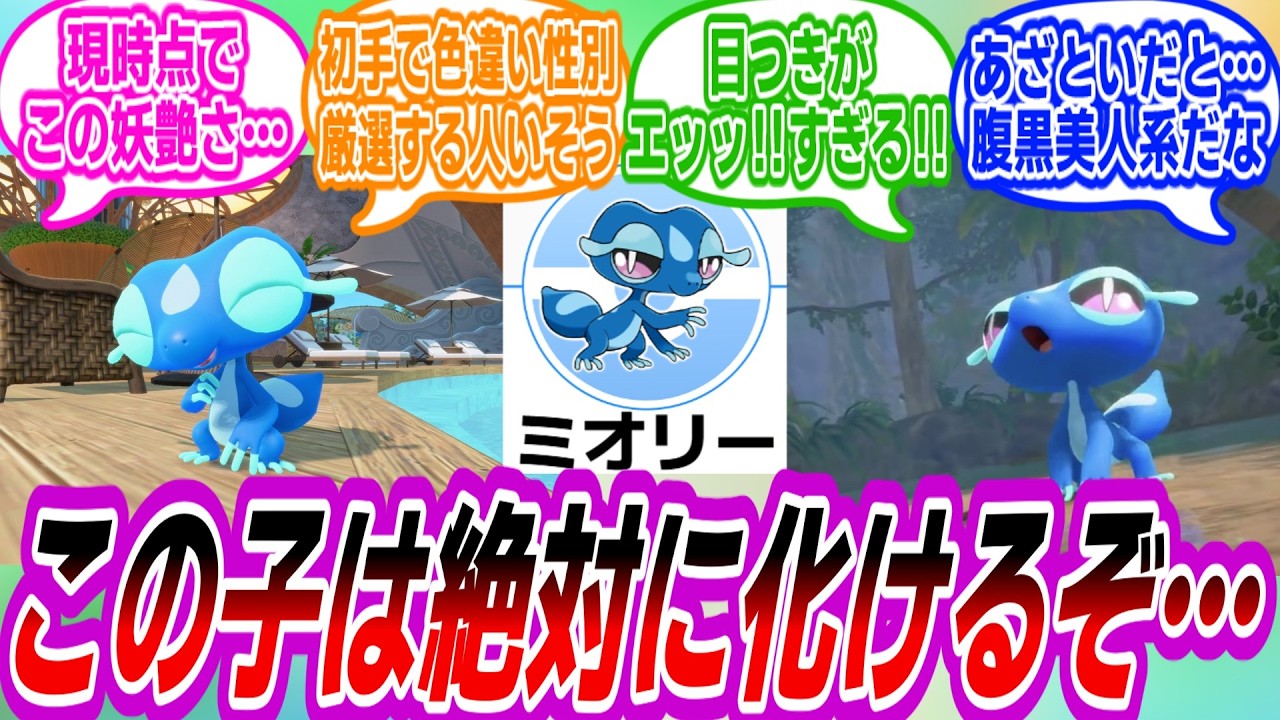 【ポケモン風波】俺にはわかる…ミオリーの妖艶さを…について語り合うトレーナーたちの反応集