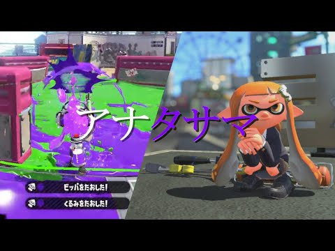 【スプラトゥーン2キル集】本家意識した頭抜きありチャージャーキル多めのキルでアナタサマ