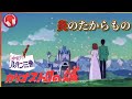 【ルパン三世カリオストロの城】炎のたからもの【高音質】