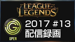【20170704】JCG League of Legends Open 2017 #13 配信録画