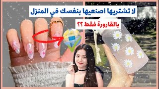 توقفي ..‼️لا تشتري اظافر بملغ باهظ 💵 اصنعيهم بنفسك في المنزل بمكون واحد✂️🍼 \\تجهزي للعيد .💗 screenshot 4