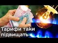 ❗ Підвищення тарифів неминуче! До чого готуватись?