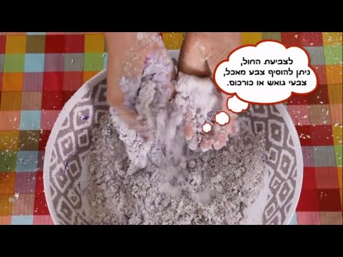 וִידֵאוֹ: איך מכינים רישומי חול ומלח