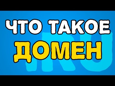 Что такое ДОМЕН / доменное имя это...