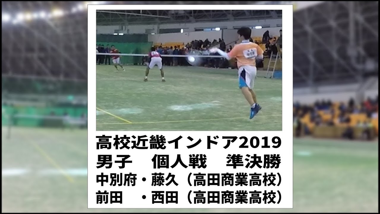 ★ソフトテニス　高校近畿インドア2019　男子　個人戦　準決勝２　前田・西田（高田商業高校）ー中別府・藤久（高田商業高校）