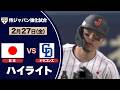 【ハイライト】侍ジャパン 佐藤輝明の3ラン&佐々木泰がソロ!ドラゴンズに勝利!